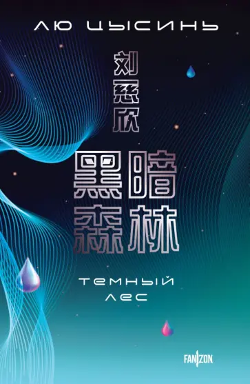 Цысинь Лю - Темный лес обложка книги
