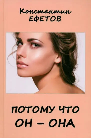 Константин Ефетов - Потому что он – она Константин Ефетов - Потому что он – она обложка книги