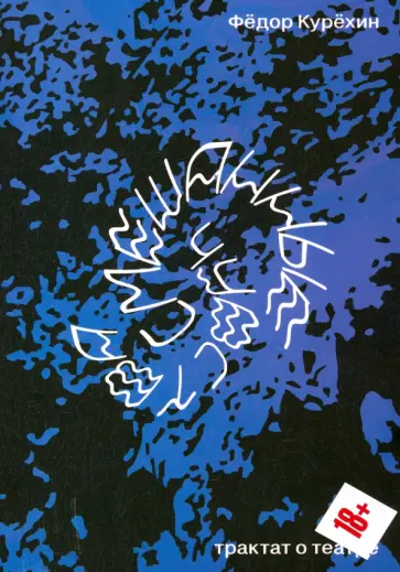 Федор Курехин - Смешанные чувства. Трактат о театре обложка книги