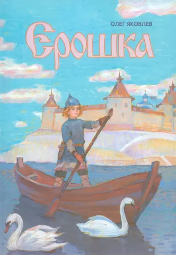 Олег Яковлев - Ерошка. Дедушкины рассказы обложка книги