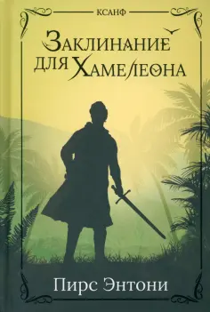 Пирс Энтони - Заклинание для Хамелеона обложка книги