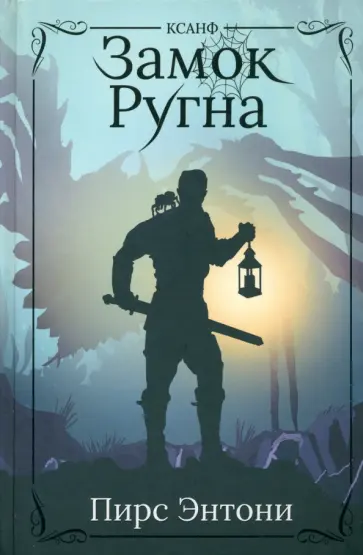 Пирс Энтони - Замок Ругна Пирс Энтони - Замок Ругна обложка книги