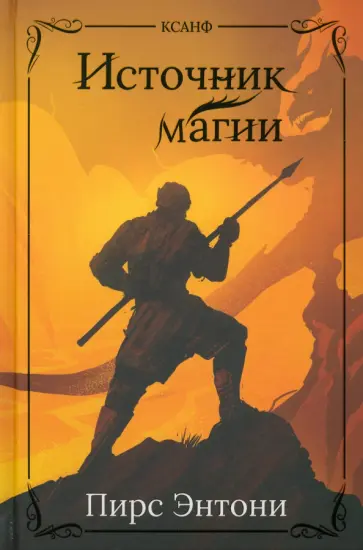 Пирс Энтони - Источник магии Пирс Энтони - Источник магии обложка книги