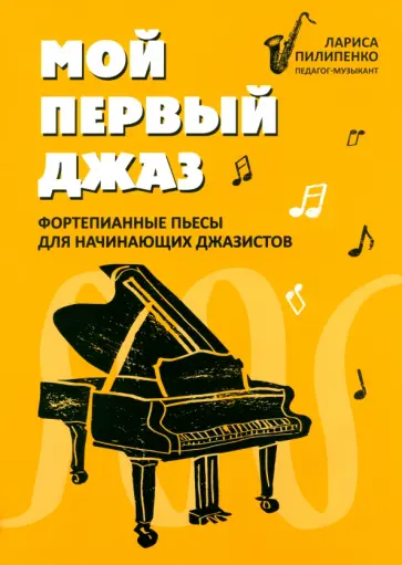 Лариса Пилипенко - Мой первый джаз. Фортепианные пьесы для начинающих джазистов Лариса Пилипенко - Мой первый джаз. Фортепианные пьесы для начинающих джазистов обложка книги
