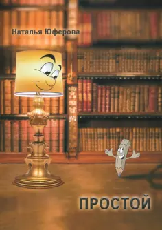 Наталья Юферова - Простой обложка книги