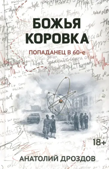 Анатолий Дроздов - Божья коровка. Попаданец в 60-е Анатолий Дроздов - Божья коровка. Попаданец в 60-е обложка книги