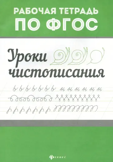 Уроки чистописания. ФГОС Уроки чистописания. ФГОС обложка книги