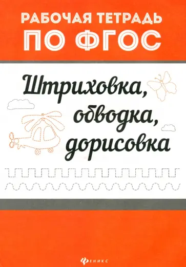 Штриховка, обводка, дорисовка. ФГОС Штриховка, обводка, дорисовка. ФГОС обложка книги