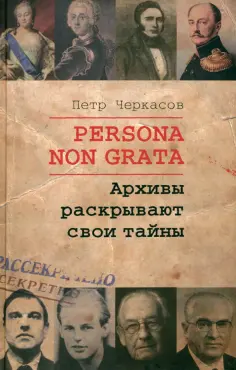 Петр Черкасов - Persona Non Grata. Архивы раскрывают свои тайны обложка книги