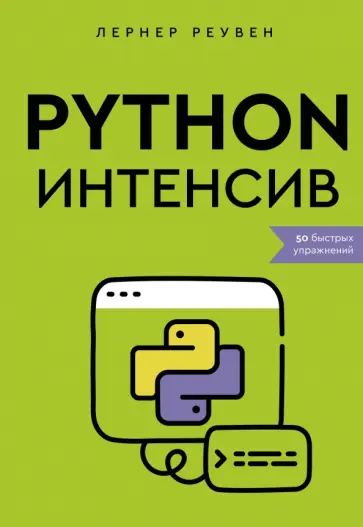 Реувен Лернер - Python-интенсив. 50 быстрых упражнений обложка книги