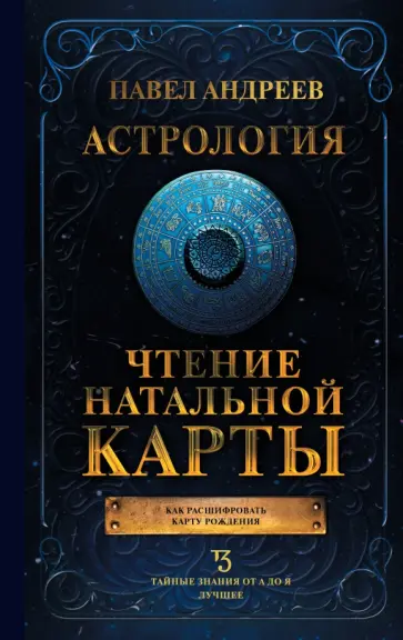 Павел Андреев - Астрология. Чтение натальной карты обложка книги