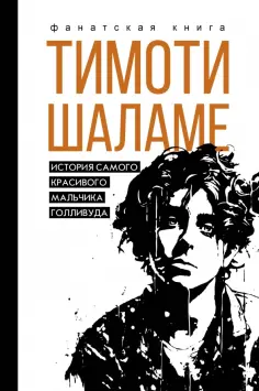 Джеймс Блэк - Тимоти Шаламе. История самого красивого мальчика Голливуда обложка книги