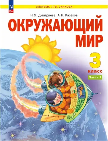 Дмитриева, Казаков - Окружающий мир. 3 класс. Учебное пособие. В 2-х частях. ФГОС Дмитриева, Казаков - Окружающий мир. 3 класс. Учебное пособие. В 2-х частях. ФГОС обложка книги