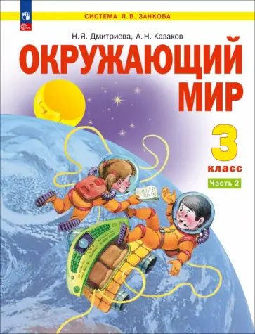 Дмитриева, Казаков - Окружающий мир. 3 класс. Учебное пособие. В 2-х частях. ФГОС Дмитриева, Казаков - Окружающий мир. 3 класс. Учебное пособие. В 2-х частях. ФГОС обложка книги
