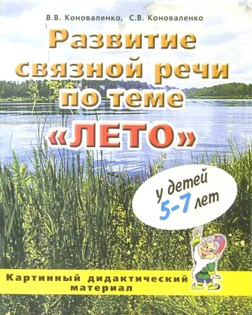 Коноваленко, Коноваленко - Развитие связной речи по теме "Лето" у детей 5-7 лет. Картинный дидактический материал обложка книги