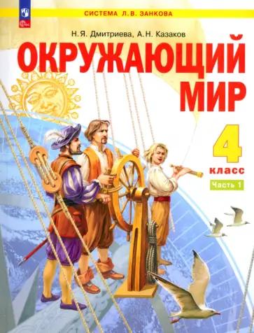 Дмитриева, Казаков - Окружающий мир. 4 класс. Учебное пособие. В 2-х частях. ФГОС Дмитриева, Казаков - Окружающий мир. 4 класс. Учебное пособие. В 2-х частях. ФГОС обложка книги