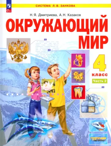 Дмитриева, Казаков - Окружающий мир. 4 класс. Учебное пособие. В 2-х частях. ФГОС Дмитриева, Казаков - Окружающий мир. 4 класс. Учебное пособие. В 2-х частях. ФГОС обложка книги