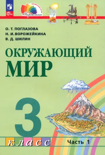Поглазова, Ворожейкина - Окружающий мир. 3 класс. Учебное пособие. В 2-х частях. ФГОС Поглазова, Ворожейкина - Окружающий мир. 3 класс. Учебное пособие. В 2-х частях. ФГОС обложка книги