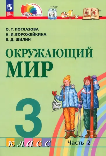 Поглазова, Ворожейкина - Окружающий мир. 3 класс. Учебное пособие. В 2-х частях. ФГОС Поглазова, Ворожейкина - Окружающий мир. 3 класс. Учебное пособие. В 2-х частях. ФГОС обложка книги
