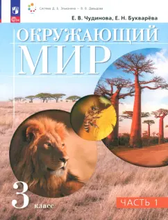 Обложка книги Окружающий мир. 3 класс. Учебное пособие. В 2-х частях, Вахрушев Александр Александрович