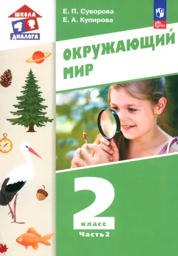 Екатерина Суворова - Окружающий мир. 2 класс. Учебное пособие. В 2-х частях. ФГОС Екатерина Суворова - Окружающий мир. 2 класс. Учебное пособие. В 2-х частях. ФГОС обложка книги