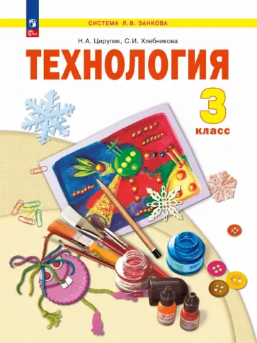 Наталия Цирулик - Технология. 3 класс. Учебное пособие обложка книги