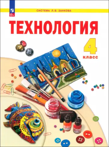 Цирулик, Хлебникова - Технология. 4 класс. Учебное пособие. ФГОС Цирулик, Хлебникова - Технология. 4 класс. Учебное пособие. ФГОС обложка книги