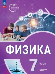 Книга: "Физика. Инженеры будущего. 7 класс. Учебное пособие ...