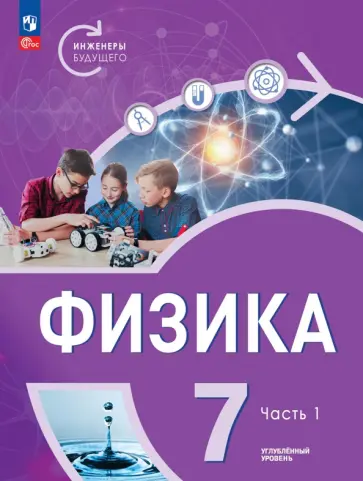 Белага, Ломаченков - Физика. Инженеры будущего. 7 класс. Учебное пособие. Углубленный уровень. В 2-х частях. ФГОС Белага, Ломаченков - Физика. Инженеры будущего. 7 класс. Учебное пособие. Углубленный уровень. В 2-х частях. ФГОС обложка книги