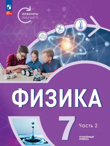 Белага, Ломаченков - Физика. Инженеры будущего. 7 класс. Учебное пособие. Углубленный уровень. В 2-х частях. ФГОС Белага, Ломаченков - Физика. Инженеры будущего. 7 класс. Учебное пособие. Углубленный уровень. В 2-х частях. ФГОС обложка книги