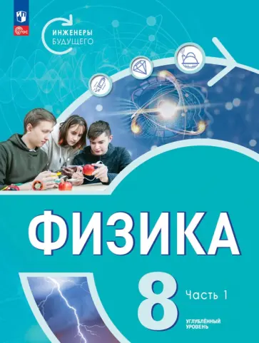 Белага, Ломаченков - Физика. Инженеры будущего. 8 класс. Учебник. Углубленный уровень. В 2-х частях. ФГОС Белага, Ломаченков - Физика. Инженеры будущего. 8 класс. Учебник. Углубленный уровень. В 2-х частях. ФГОС обложка книги