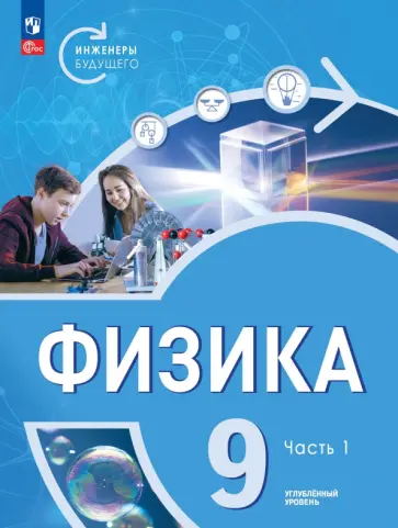 Панебратцев, Белага - Физика. Инженеры будущего. 9 класс. Учебник. Углубленный уровень. В 2-х частях. ФГОС Панебратцев, Белага - Физика. Инженеры будущего. 9 класс. Учебник. Углубленный уровень. В 2-х частях. ФГОС обложка книги