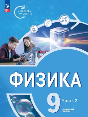 Панебратцев, Белага - Физика. Инженеры будущего. 9 класс. Учебник. Углубленный уровень. В 2-х частях. ФГОС Панебратцев, Белага - Физика. Инженеры будущего. 9 класс. Учебник. Углубленный уровень. В 2-х частях. ФГОС обложка книги