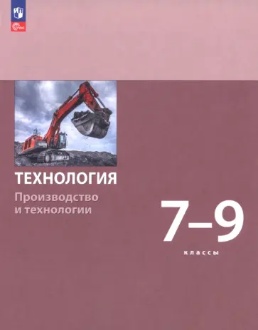 Бешенков, Шутикова - Технология. Производство и технологии. 7-9 классы. Учебное пособие Бешенков, Шутикова - Технология. Производство и технологии. 7-9 классы. Учебное пособие обложка книги