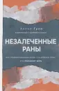 Тело помнит все. Книги о лечении