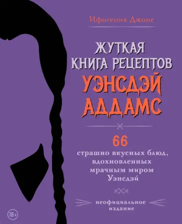 Ифигения Джонс - Жуткая книга рецептов Уэнсдэй Аддамс. Неофициальное издание обложка книги