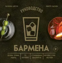 Байгера, Каселли - Руководство бармена. История, техники, рецепты обложка книги