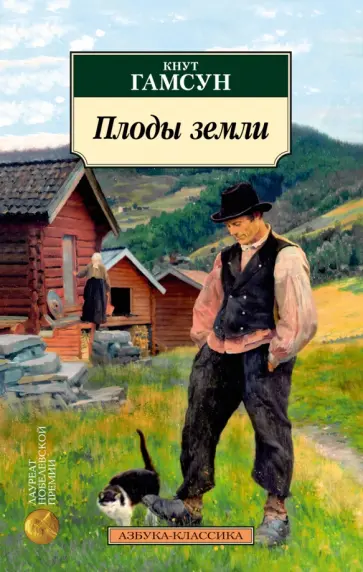Кнут Гамсун - Плоды земли обложка книги