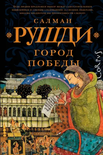 Салман Рушди - Город победы Салман Рушди - Город победы обложка книги
