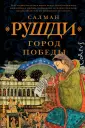 Весь Салман Рушди