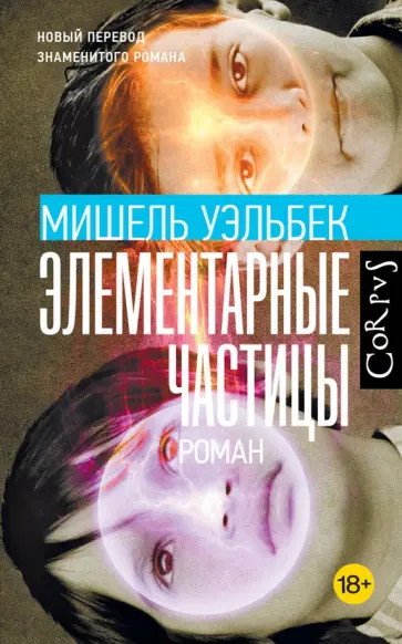 Мишель Уэльбек - Элементарные частицы обложка книги