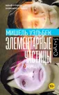 Весь Мишель Уэльбек