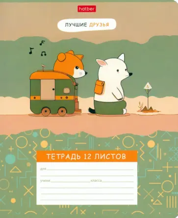 Тетрадь Лучшие друзья, 12 листов, А5, клетка, в ассортименте Тетрадь Лучшие друзья, 12 листов, А5, клетка, в ассортименте обложка книги