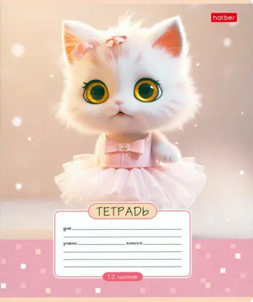 Тетрадь Мы - котики!, 12 листов, А5, клетка, в ассортименте Тетрадь Мы - котики!, 12 листов, А5, клетка, в ассортименте обложка книги