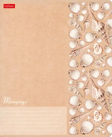 Тетрадь Жемчужные ракушки, 18 листов, А5, клетка, в ассортименте Тетрадь Жемчужные ракушки, 18 листов, А5, клетка, в ассортименте обложка книги