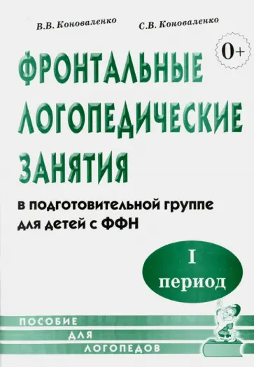 Коноваленко, Коноваленко - Фронтальные логопедические занятия в подготовительной группе для детей с ФФН. 1-й период Коноваленко, Коноваленко - Фронтальные логопедические занятия в подготовительной группе для детей с ФФН. 1-й период обложка книги