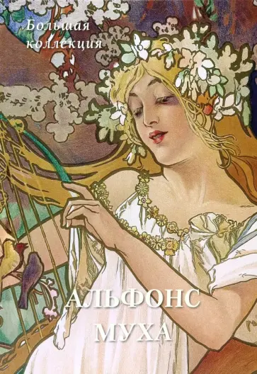 Альфонс Муха. Большая коллекция Альфонс Муха. Большая коллекция обложка книги