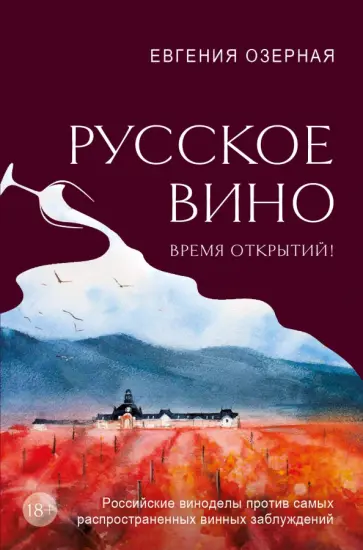 Евгения Озерная - Русское вино. Время открытий! Российские виноделы против самых распространенных винных заблуждений обложка книги
