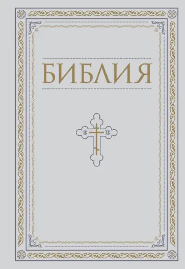 Библия. Книги Священного Писания Ветхого и Нового Завета. РПЦ. Полное издание обложка книги