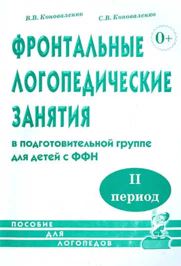 Коноваленко, Коноваленко - Фронтальные логопедические занятия в подготовительной группе для детей с ФФН. 2-й период Коноваленко, Коноваленко - Фронтальные логопедические занятия в подготовительной группе для детей с ФФН. 2-й период обложка книги